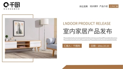 文藝風室內裝飾產(chǎn)品發(fā)布PPT模板