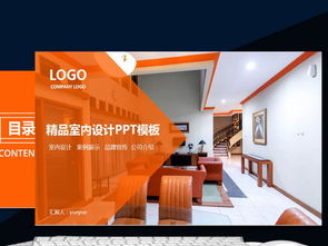 精品室內裝修設計動態PPT模板